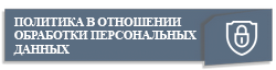 политика в отношении обработки персональных данных