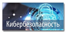 кибербезопасность