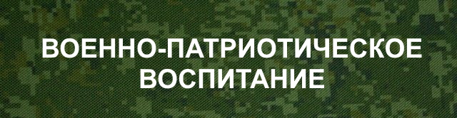 Военно-патриотическое воспитание