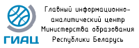 Главный информационно-аналитический центр Министерства образования Республики Беларусь