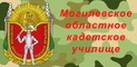 Могилевское областное кадетское училище